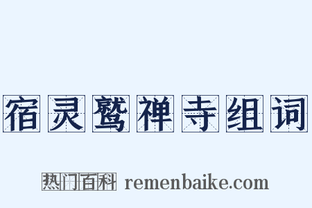 宿灵鹫禅寺组词是什么意思的图片